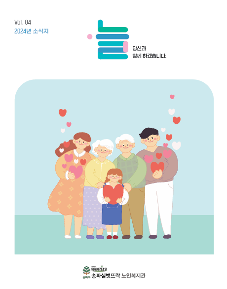 송파실벗뜨락 | Vol04. 2024소식지