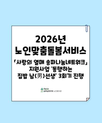 2026년 「사랑의 열매 송파나눔네트워크」 지원사업 '동행하는 집밥 남(…