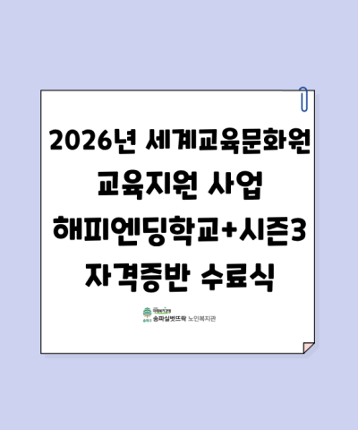 2026년 세계교육문화원 지원사업 해피엔딩학교+ 시즌3 수료식 진행