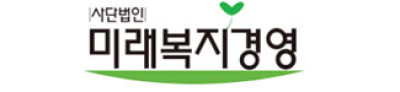 미래복지경영