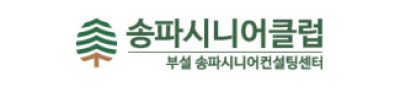 송파시니어클럽