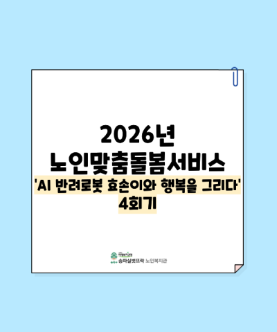 2026년 노인맞춤돌봄서비스 AI 반려로봇 효손이와 행복을 그리다 4회기