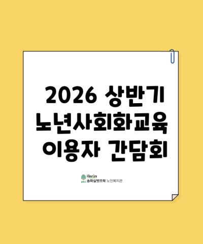 2026년 상반기 노년사회화교육 이용자 간담회