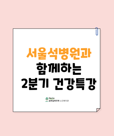 서울석병원과 함께하는 2분기 건강특강(골감소증 예방Ⅱ 및 올바른 영양제 …