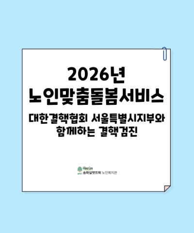 2026년 대한결핵협회 서울특별시지부와 함께하는 결핵검진