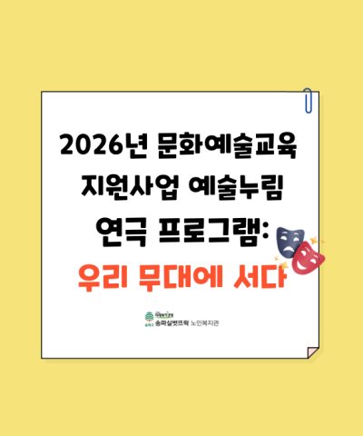 2026 문화예술교육지원사업 연극 프로그램 '우리 무대에 서다'