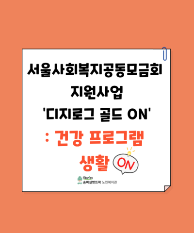 서울사회복지공동모금회 지원사업 '디지로그 골드 ON' - 건강 프로그램 …