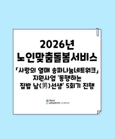 2026년 「사랑의 열매 송파나눔네트워크」 지원사업 '동행하는 집밥 남(…