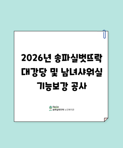 2026년 송파실벗뜨락 대강당 및 샤워실 기능보강 공사