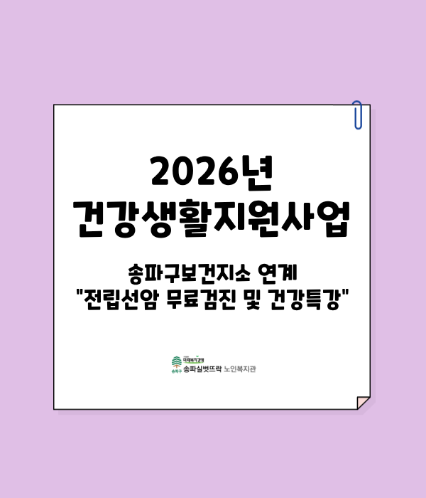 2026년 건강생활지원사업 전립선암 무료검진 및 건강특강