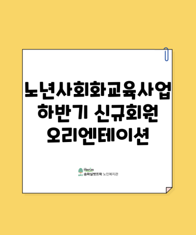 2026년 하반기 노년사회화교육사업 신규회원 오리엔테이션