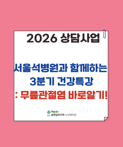 서울석병원과 함께하는 3분기 건강특강: 무릎관절염 바로알기!