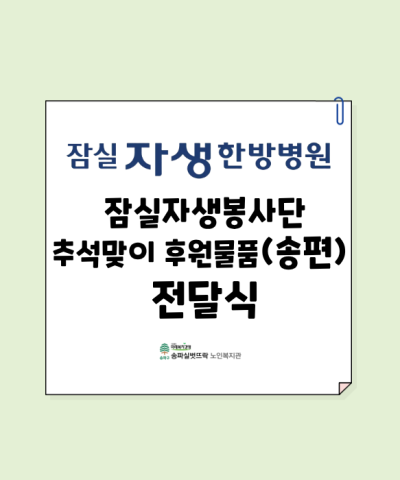 2026년 잠실자생한방병원 잠실자생봉사단 추석맞이 후원물품(송편) 전달식…