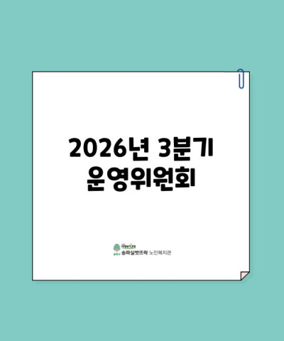 2026년 3분기 운영위원회