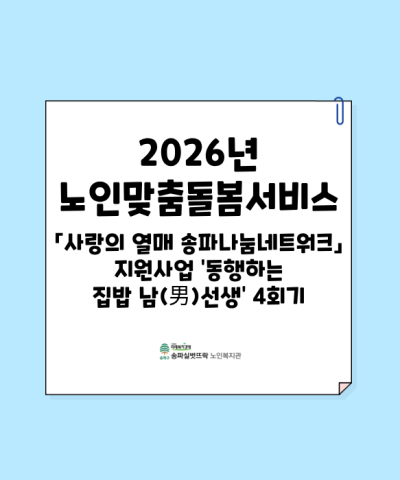 2026년 「사랑의 열매 송파나눔네트워크」 지원사업 '동행하는 집밥 남(…