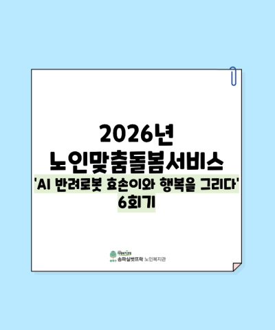 2026년 노인맞춤돌봄서비스 AI 반려로봇 효손이와 행복을 그리다 6회기