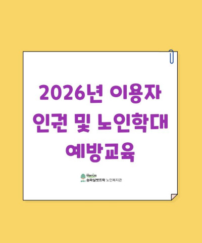 2026년 이용자 인권 및 노인학대 예방교육
