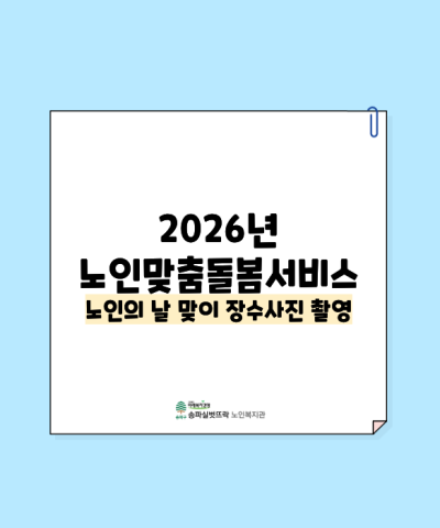 2026년 노인맞춤돌봄서비스 노인의 날 맞이 장수사진 촬영