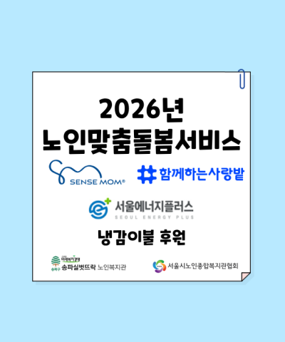 2026년 노인맞춤돌봄서비스 함께하는사랑밭X센스맘 후원물품(냉감이불) 전…