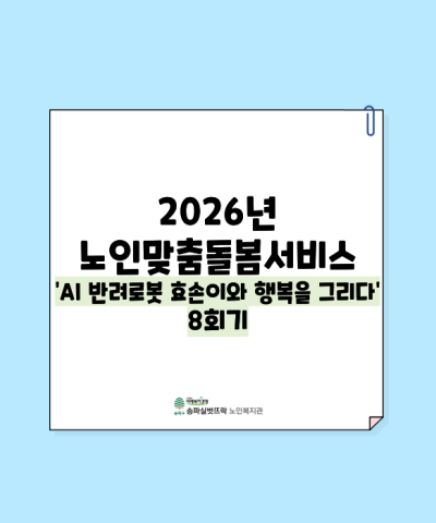2026년  노인맞춤돌봄서비스 AI반려로봇 효손이와 행복을 그리다 8회기