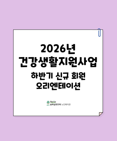 2026년 건강생활지원사업 하반기 신규회원 오리엔테이션